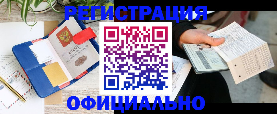 прописка для работы в Советске